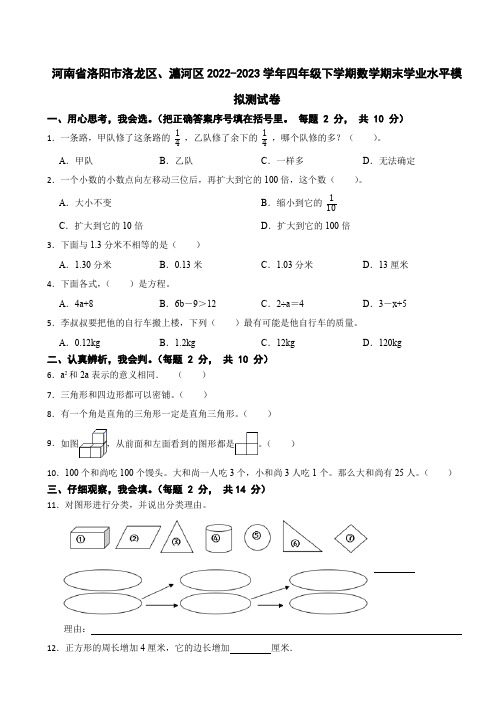 河南省洛阳市洛龙区、瀍河区2022-2023学年四年级下学期数学期末学业水平模拟测试卷