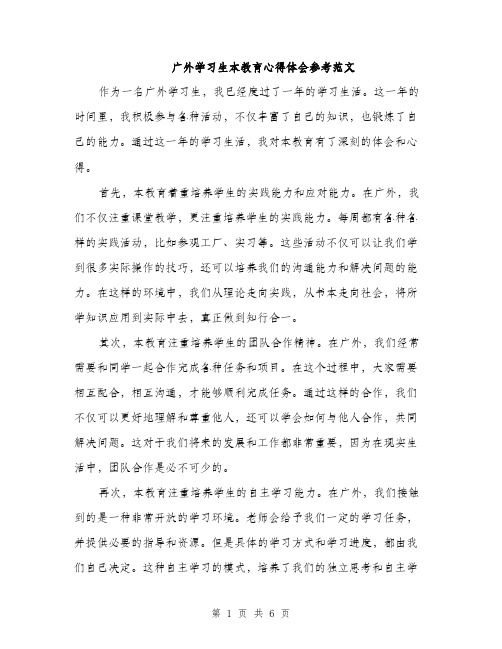 广外学习生本教育心得体会参考范文