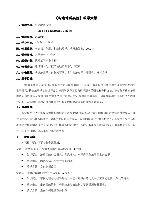 《××××》教学大纲-河海大学地质科学与工程系