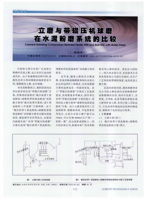 立磨与带辊压机球磨在水泥粉磨系统的比较