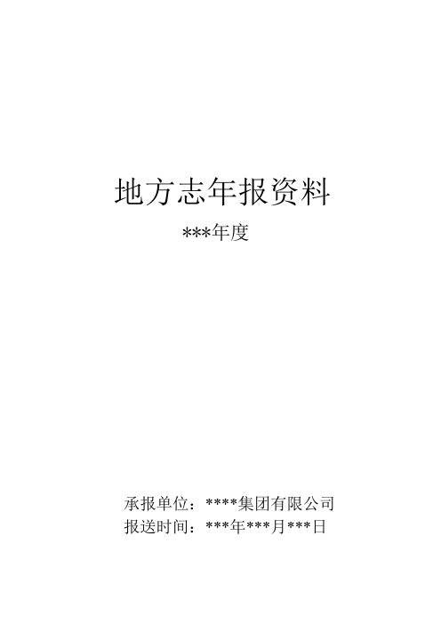 地方志年报资料模板