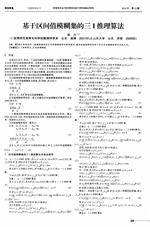 基于区间值模糊集的三Ⅰ推理算法