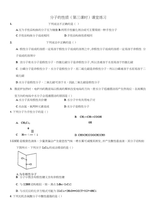 【优选整合】人教版高中化学选修三2-3-3分子的性质(第三课时)课时练习(含答案)1.docx