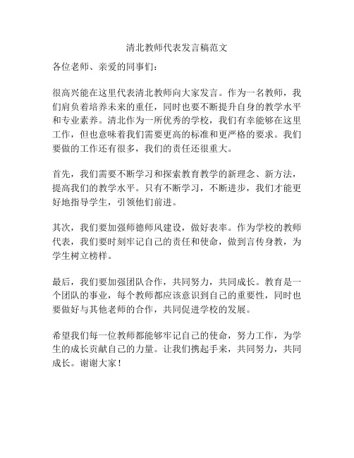 清北教师代表发言稿范文