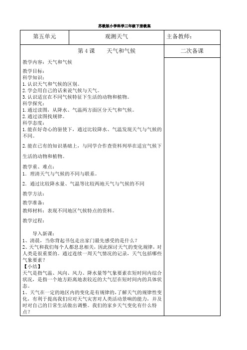 苏教版三年级科学下册第五单元《天气和气候》教学设计