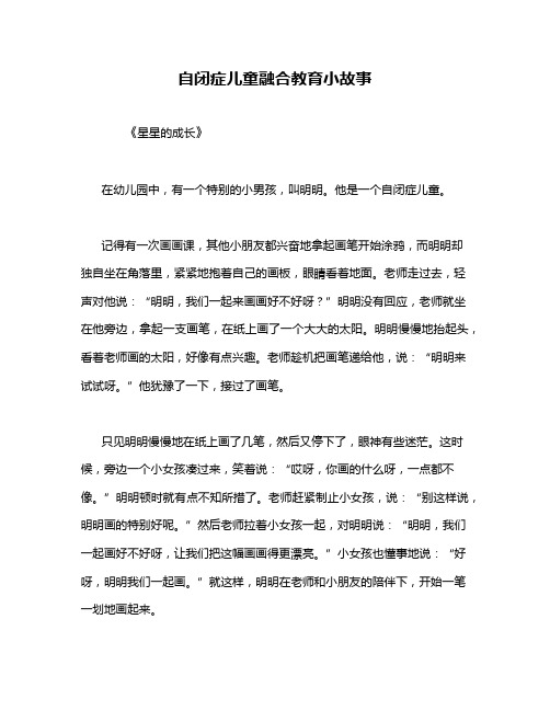 自闭症儿童融合教育小故事