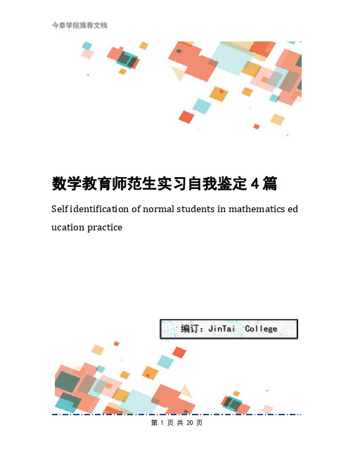 数学教育师范生实习自我鉴定4篇