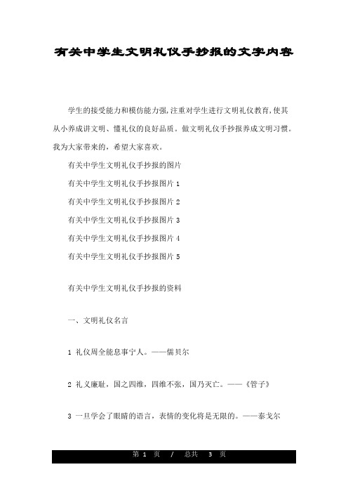 有关中学生文明礼仪手抄报的文字内容