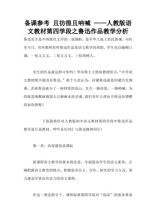 备课参考 且彷徨且呐喊 ——人教版语文教材第四学段之鲁迅作品教学分析