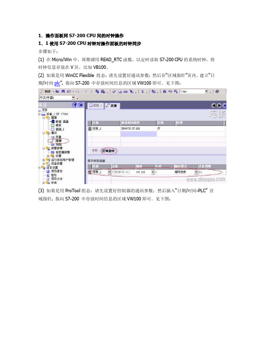 如何同步操作面板与 S7-200300400 控制器的日期和时间