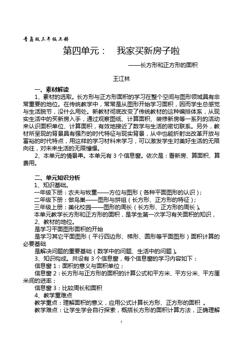 青岛版第五单元  我家买新房子啦教材分析