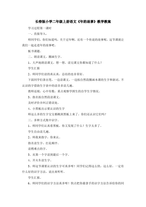最新-长春版小学二年级上册语文《年的故事》教学教案