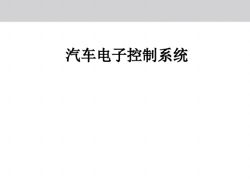 汽车电子控制系统