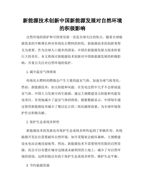 新能源技术创新中国新能源发展对自然环境的积极影响