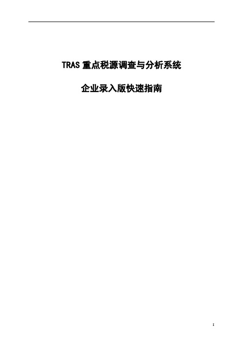 TRAS重点税源调查与分析系统