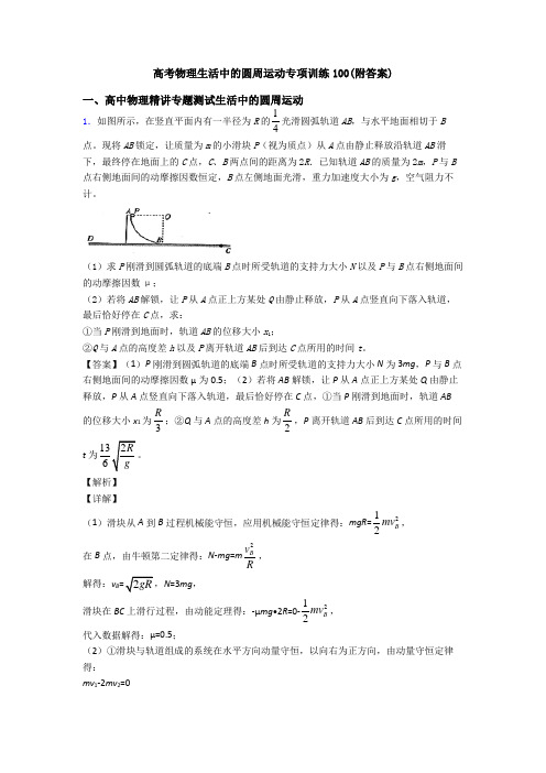 高考物理生活中的圆周运动专项训练100(附答案)