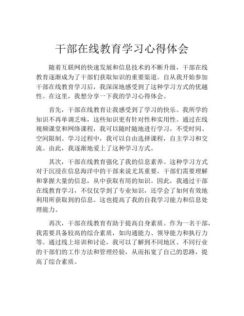 干部在线教育学习心得体会