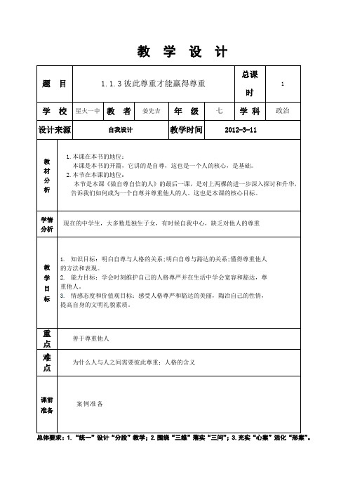 1.1.3思想品德七年级下册第一单元第一课第三框的教学设计