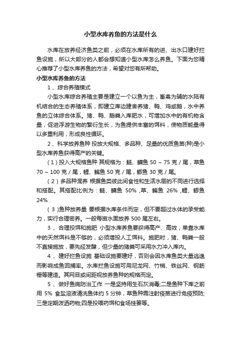 小型水库养鱼的方法是什么