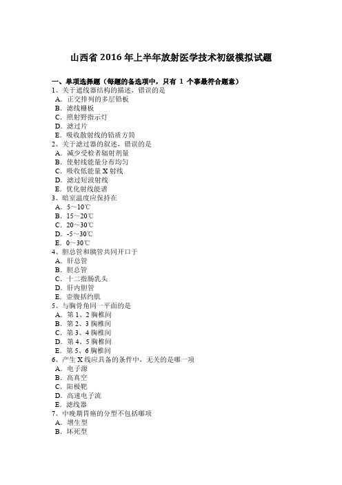 山西省2016年上半年放射医学技术初级模拟试题