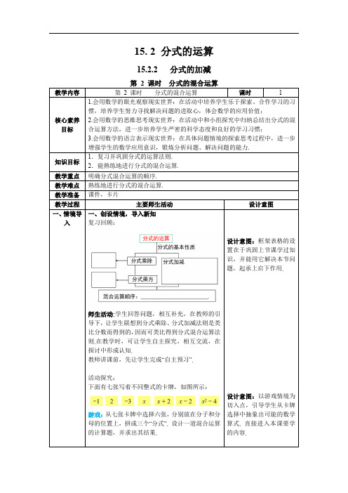 分式的混合运算 教案    2023--2024学年人教版八年级数学上册