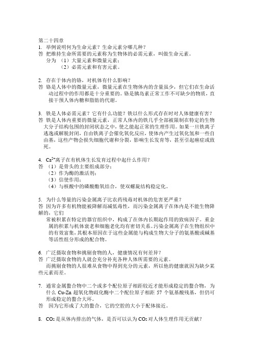 高等教育出版社 无机化学 第二十四章 课后习题答案