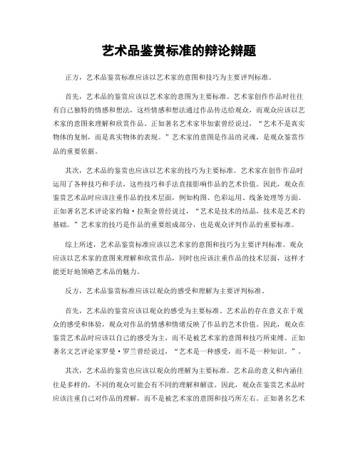 艺术品鉴赏标准的辩论辩题