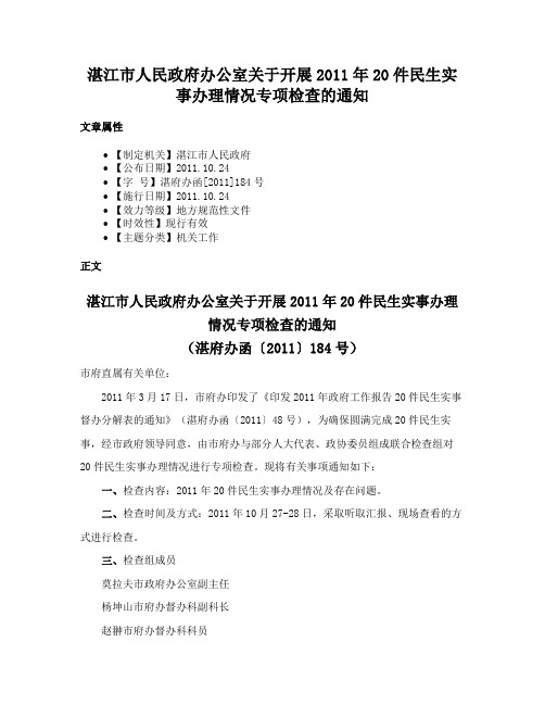 湛江市人民政府办公室关于开展2011年20件民生实事办理情况专项检查的通知