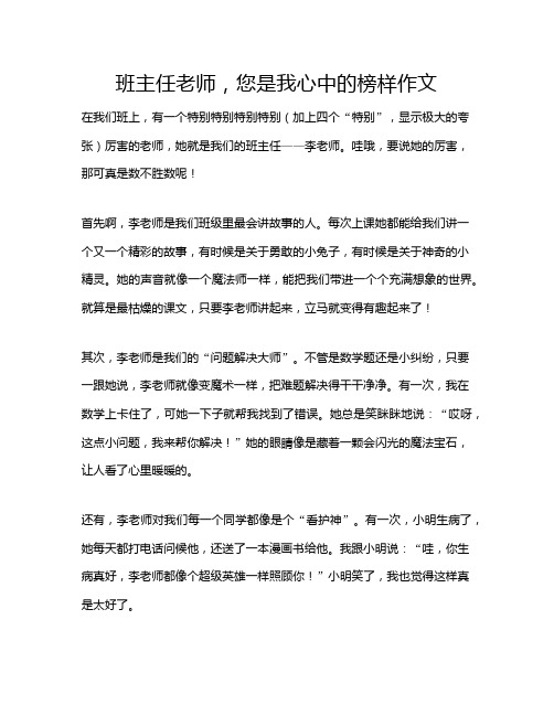 班主任老师,您是我心中的榜样作文