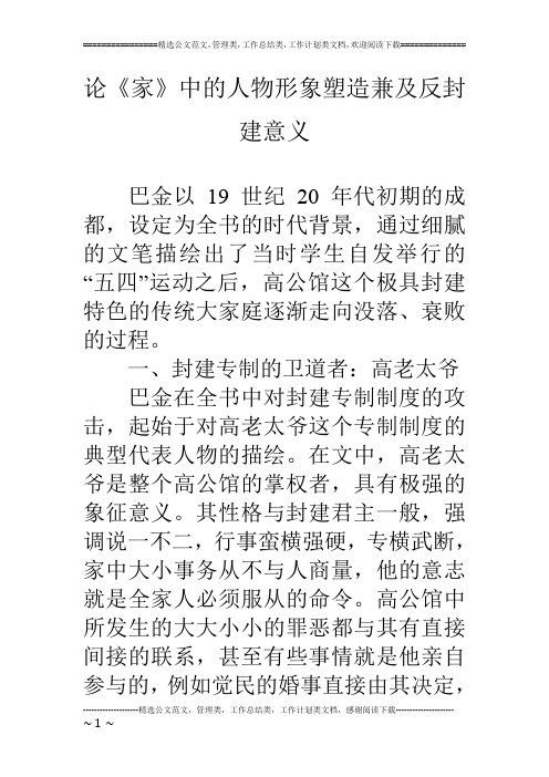 论《家》中的人物形象塑造兼及反封建意义