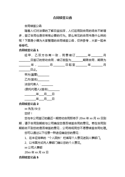 合同续签公函