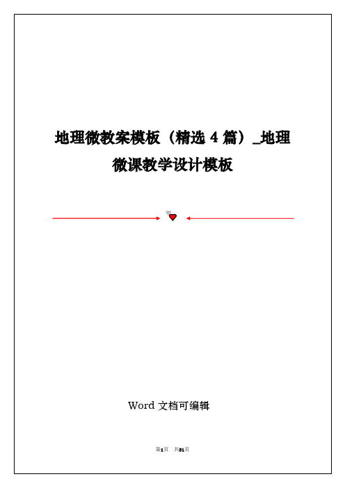 地理微教案模板(精选4篇)_地理微课教学设计模板