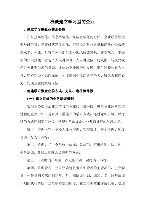 1 浅谈建立学习型的企业