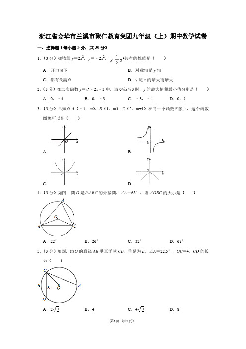 浙江省金华市兰溪市聚仁教育集团九年级(上)期中数学试卷