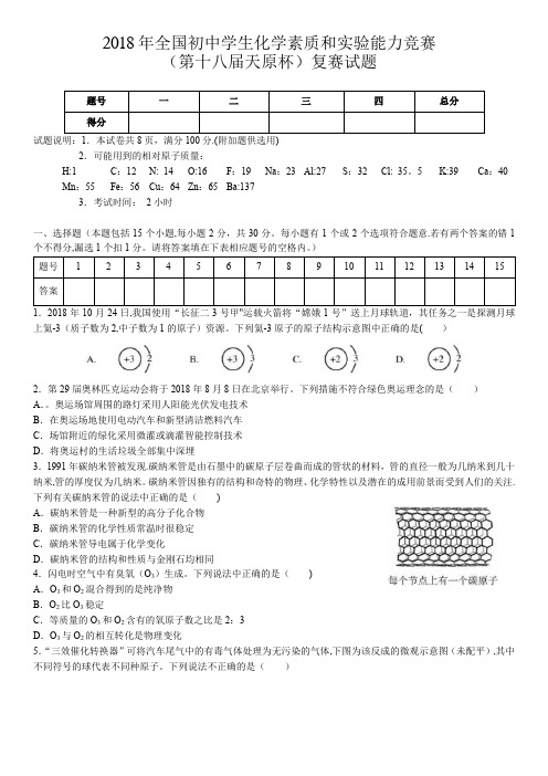 2018年全国初中学生化学素质和实验能力竞赛(第十八届天原杯)复赛试题