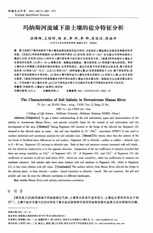 玛纳斯河流域下游土壤的盐分特征分析