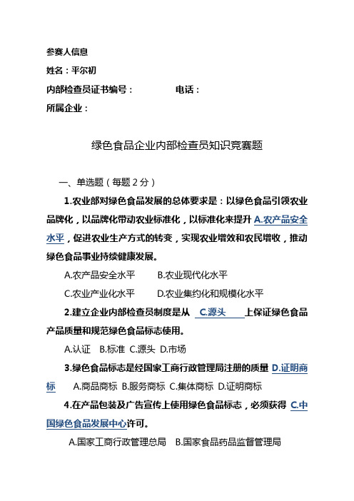 绿色的食品企业内部检查员知识竞赛题1.