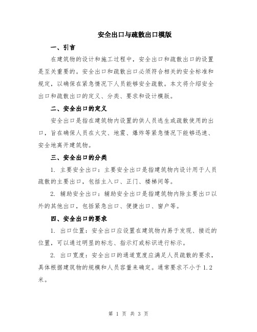 安全出口与疏散出口模版