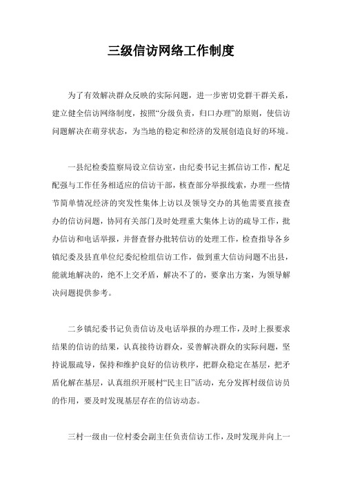 三级信访网络工作制度