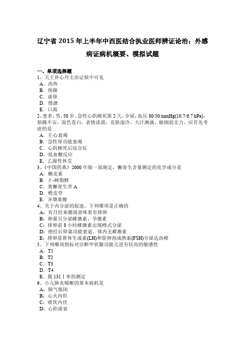 辽宁省2015年上半年中西医结合执业医师辨证论治：外感病证病机概要、模拟试题