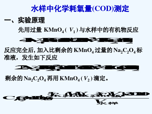 水中耗氧量的测定