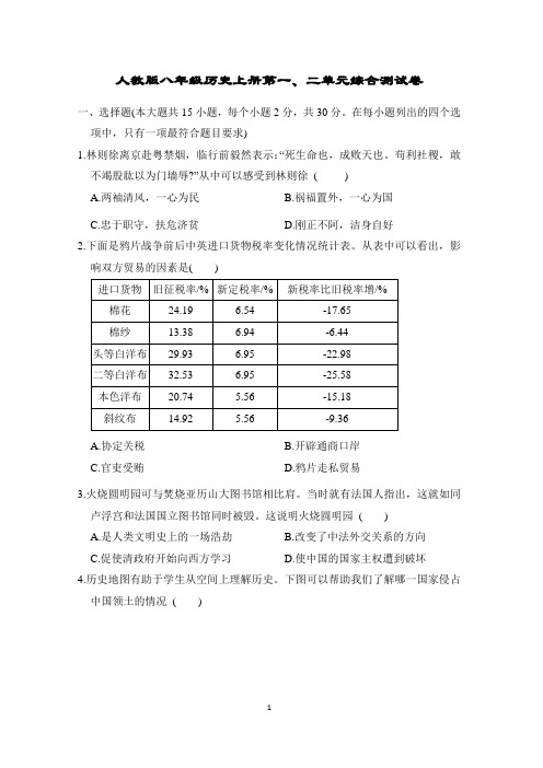 人教版八年级历史上册第一、二单元综合测试卷含答案