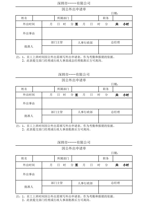 因公外出申请单