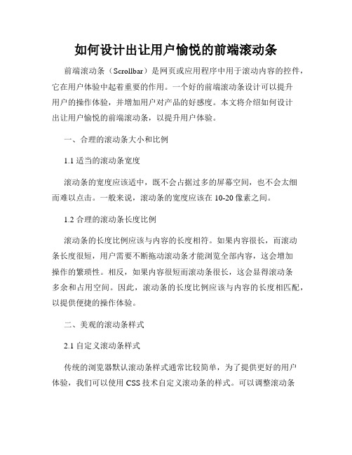 如何设计出让用户愉悦的前端滚动条