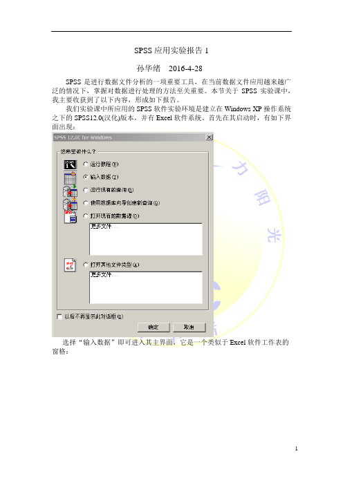 SPSS应用实验报告1