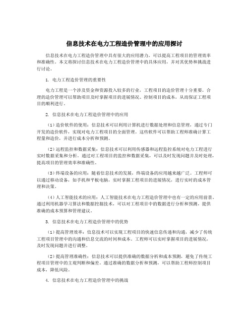 信息技术在电力工程造价管理中的应用探讨