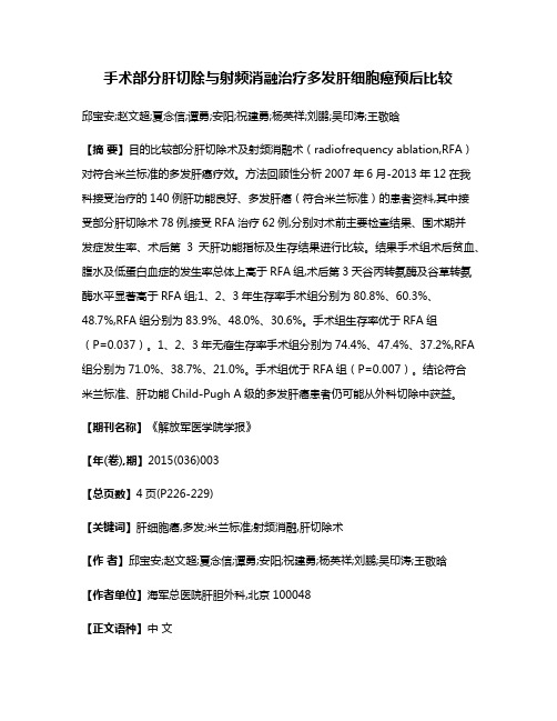 手术部分肝切除与射频消融治疗多发肝细胞癌预后比较