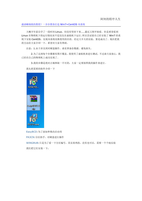 最清晰细致的教程!教你打造Win7+CentOS双系统