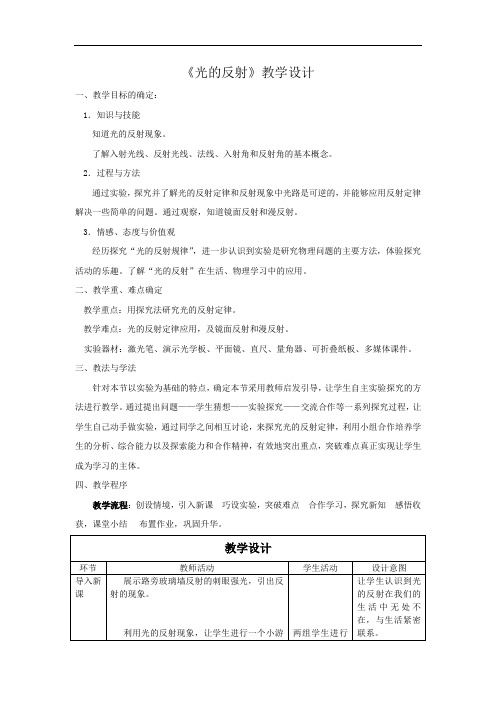 初中物理_【课堂实录】光的反射教学设计学情分析教材分析课后反思