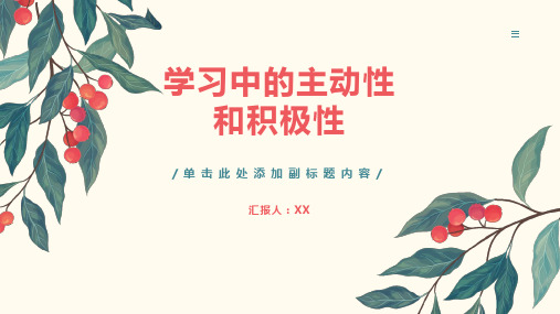 探讨学习中的主动性和积极性的重要性。